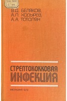 Стрептококковая инфекция (БУ). Беляков В.Д.