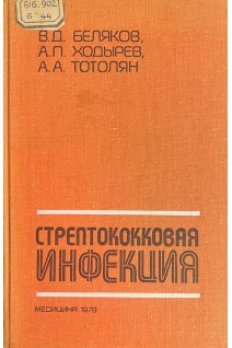 Стрептококковая инфекция (БУ). Беляков В.Д.