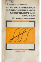 Статистическое моделирование многомерных систем в медицине (БУ). Максимов Г.К.
