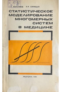 Статистическое моделирование многомерных систем в медицине (БУ). Максимов Г.К.
