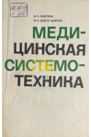 Медицинская системотехника (БУ). Смирнов И.П.
