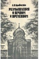 Размышления о вечном и временном (БУ). Кравченко А.Н.