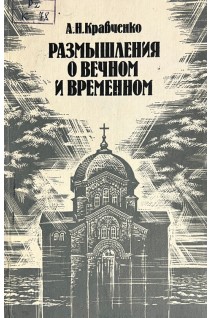 Размышления о вечном и временном (БУ). Кравченко А.Н.