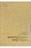 Методология медицины (БУ). Гурвич С.С.