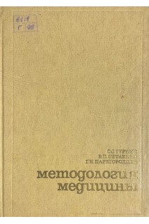 Методология медицины (БУ). Гурвич С.С.