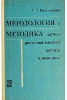 Методология и методика научно-исследовательской работы в медицине (БУ). Георгиевский А.С.
