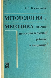 Методология и методика научно-исследовательской работы в медицине (БУ). Георгиевский А.С.