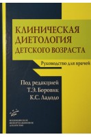 Клиническая диетология детского возраста: Руководство для врачей. Боровик Т.Э. Ладодо К.С.