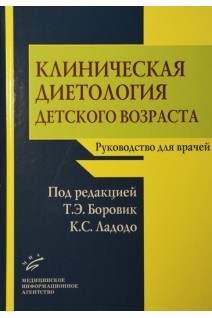 Клиническая диетология детского возраста: Руководство для врачей. Боровик Т.Э. Ладодо К.С.