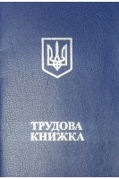 Трудова книжка з голограмою (64 сторінки) + Вкладиш до трудової книжки (64 сторінки)