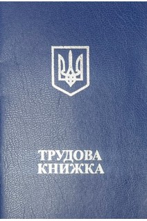 Трудова книжка з голограмою (64 сторінки) + Вкладиш до трудової книжки (64 сторінки)
