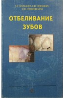 Отбеливание зубов. Мамедова Л.А.