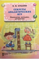 Секреты дидактических игр. Психология. Методика. Букатов В.М.