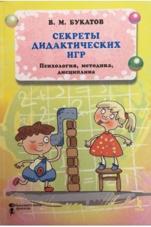 Секреты дидактических игр. Психология. Методика. Букатов В.М.