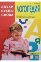 Логопедия. Звуки.Буквы.Слова. Лопухина И.С.