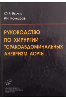 Руководство по хирургии торакоабдоминальных аневризм аорты. Белов Ю.В. Комаров Р.Н.