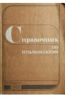 Справочник по пульмонологии (БУ). Путов Н.В.