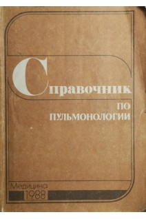 Справочник по пульмонологии (БУ). Путов Н.В.