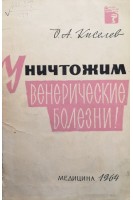 Уничтожим венерические болезни! (БУ). Киселев О.А.