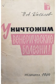 Уничтожим венерические болезни! (БУ). Киселев О.А.