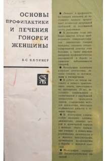 Основы профилактики и лечения гонореи женщины (БУ). Калинер Б.С.