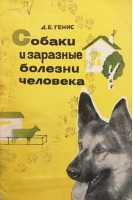 Собаки и заразные болезни человека (БУ). Генис Д.Е.