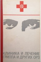 Клиника и лечение гриппа и других ОРЗ (БУ). Карпухин Г.И.