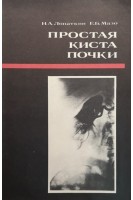 Простая киста почки (БУ). Лопаткин Н.А. Мазо Е.Б.