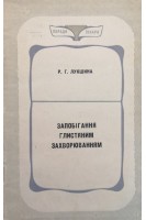 Запобігання глистяним захворюванням (БУ). Лукшина Р.Г.