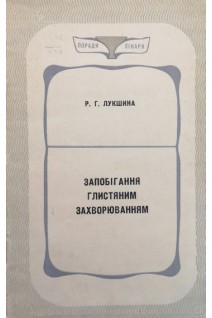 Запобігання глистяним захворюванням (БУ). Лукшина Р.Г.