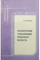 Психические заболевания пожилого возраста (БУ). Щербина Е.А.