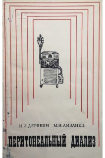 Перитонеальный диализ (БУ). Дерябин ИИ.
