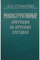 Реконструктивные операции на крупных суставах. Стаматин С.И.