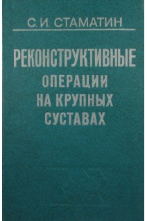 Реконструктивные операции на крупных суставах. Стаматин С.И.