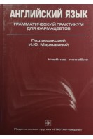 Английский язык. Грамматический практикум для фармацевтов. Марковина И.Ю. Громова Г.Е.