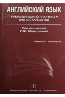 Английский язык. Грамматический практикум для фармацевтов. Марковина И.Ю. Громова Г.Е.