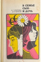 В семье сын и дочь (книга для учителя) (БУ). Хрипкова А.Г. Колесов Д.В.
