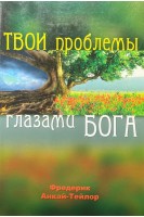 Твои проблемы глазами бога (БУ). Анкай-Тейлор Ф.