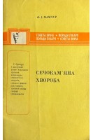 Сечокам'яна хвороба (БУ). Мамчур Ф.І.