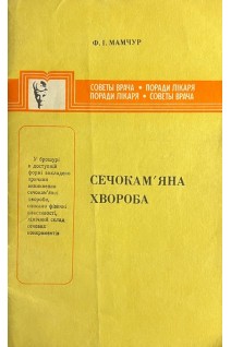 Сечокам'яна хвороба (БУ). Мамчур Ф.І.
