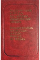 Англо-русский и русско-английский словарь 24 000 терминов (БУ). Болотина А.