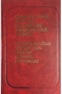 Англо-русский и русско-английский словарь 24 000 терминов (БУ). Болотина А.