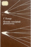 Основы сенсорной физиологии (БУ). Тамар Г.