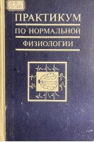 Практикум по нормальной физиологии (БУ). Агаджанян Н.А.