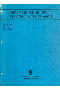 Современные вопросы электрогастрографии (материалы конференции по электрогастрографии) (БУ)