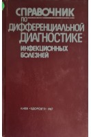 Справочник по дифференциальной диагностике инфекционных болезней (БУ). Фролов А.Ф.