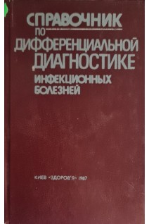 Справочник по дифференциальной диагностике инфекционных болезней (БУ). Фролов А.Ф.