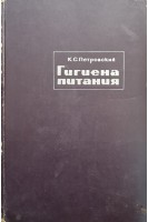 Гигиена питания (БУ). Петровский К.С.