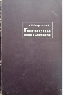 Гигиена питания (БУ). Петровский К.С.