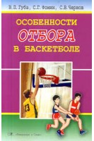 Особенности отбора в баскетболе. Губа В.П.
